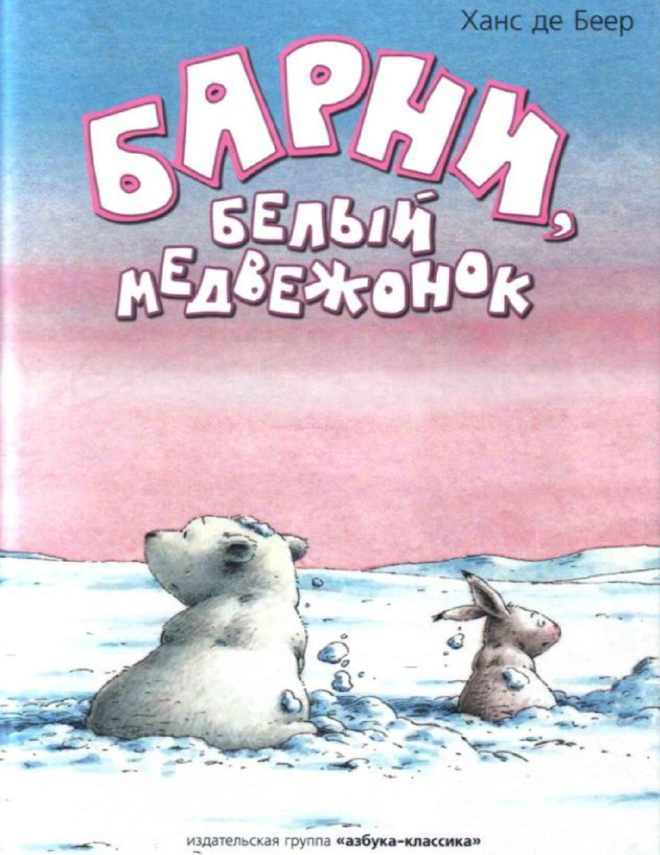 Успенский Савва Михайлович белый медведь 1977