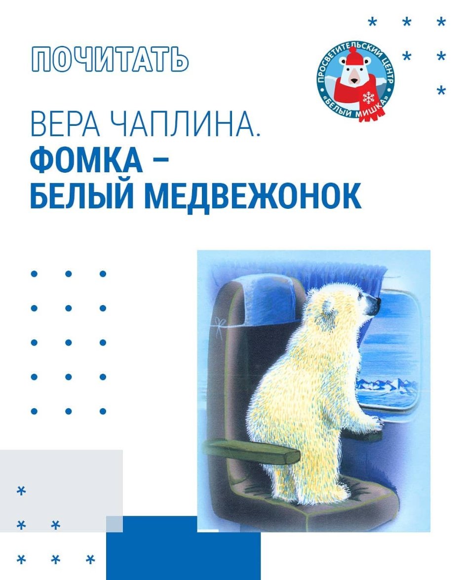 Фомка белый Медвежонок Вера Чаплина
