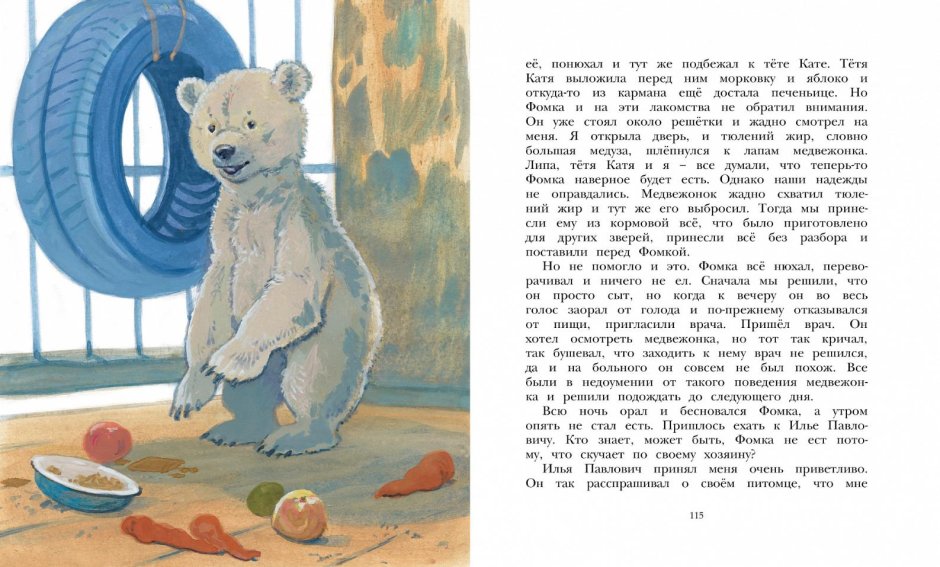 Чаплина, Вера Васильевна. Фомка - белый Медвежонок