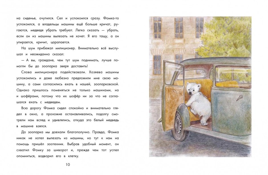 Детская литература Фомка - белый Медвежонок Чаплина