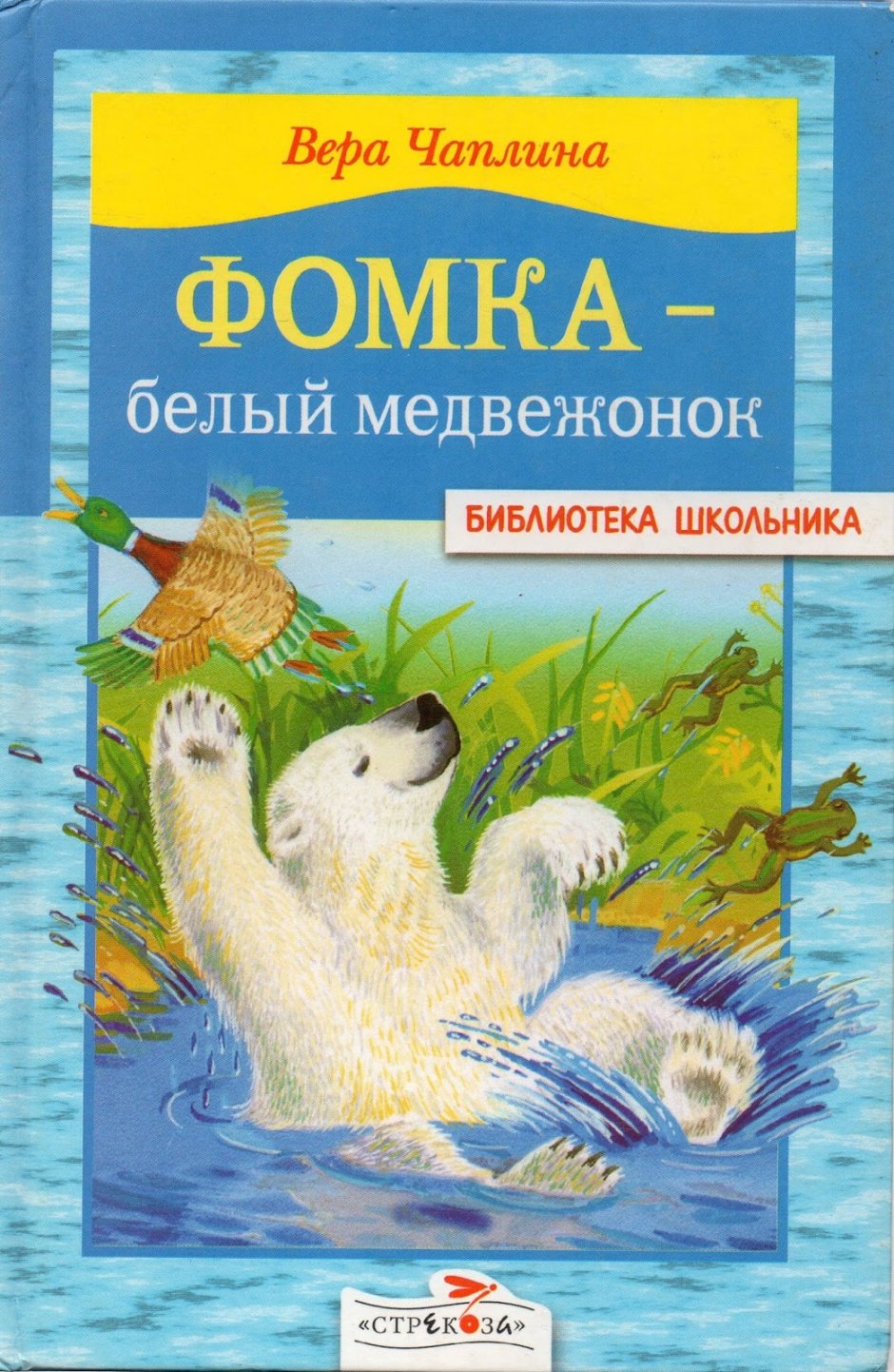 Медвежонок Фомка Вера Чаплина