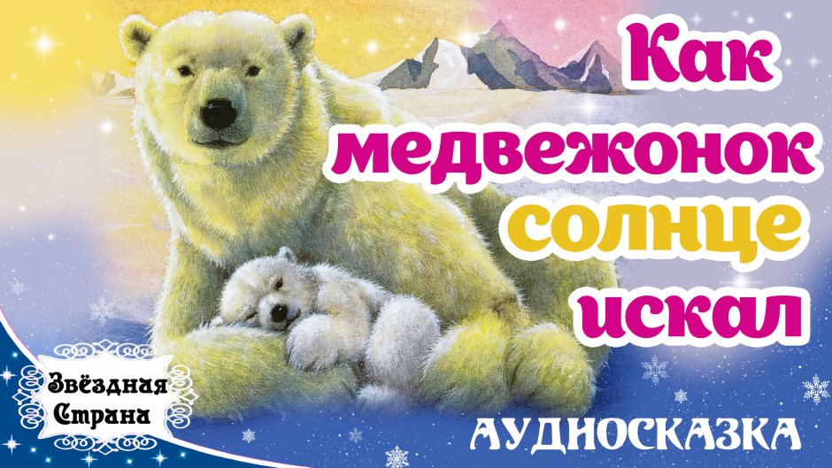 День белого медведя