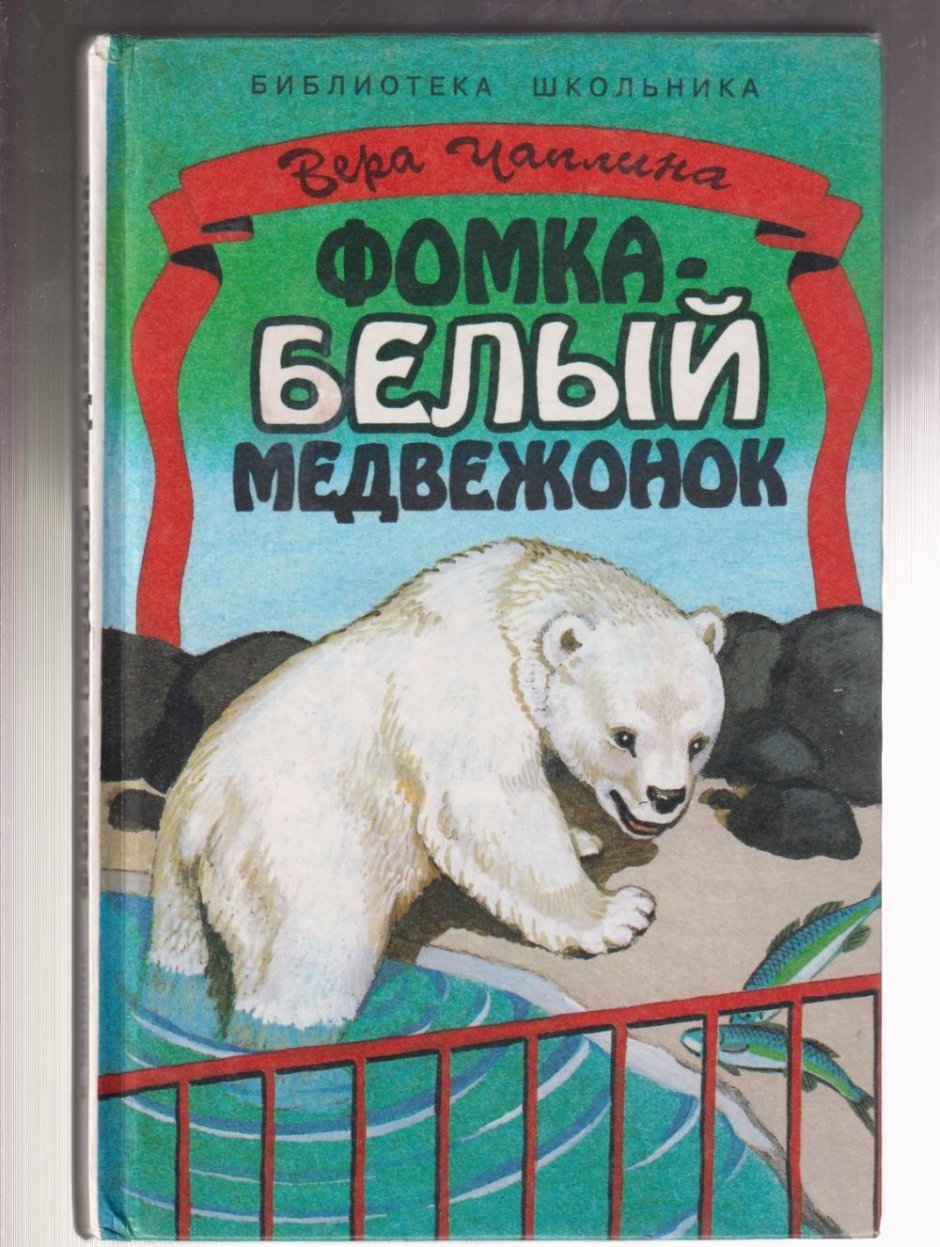Вера Чаплина забавный Медвежонок