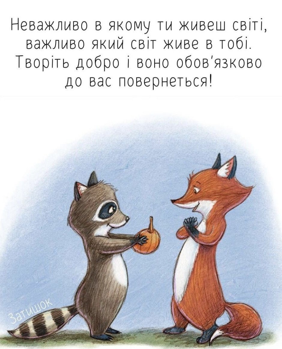 Енотик и Лисичка