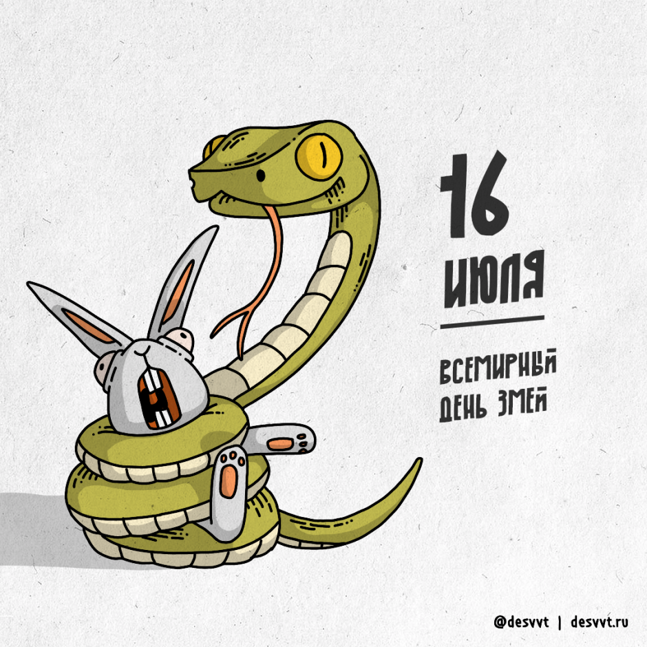 Всемирный день змей 16 июля