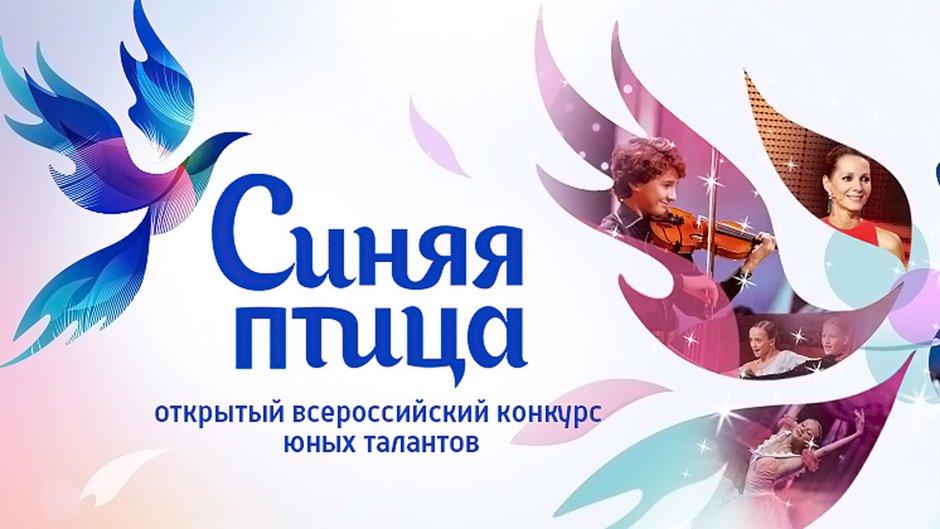 Синяя птица конкурс