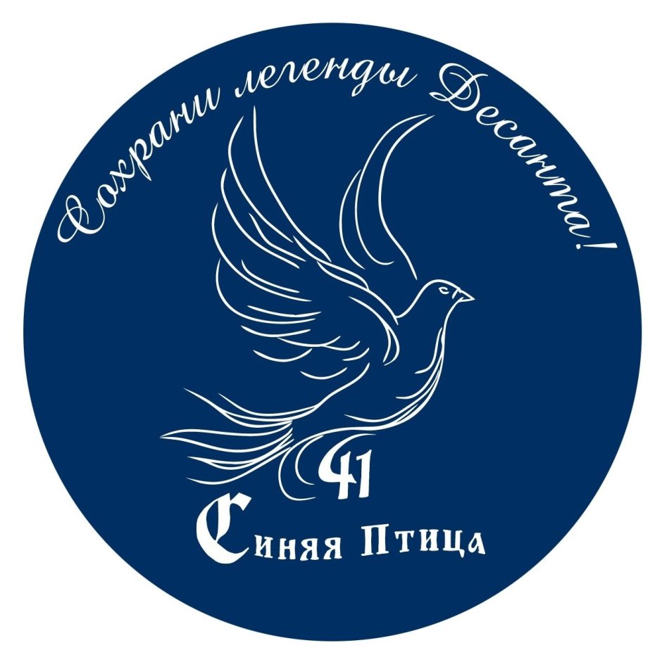 Отряд снежного десанта синяя птица
