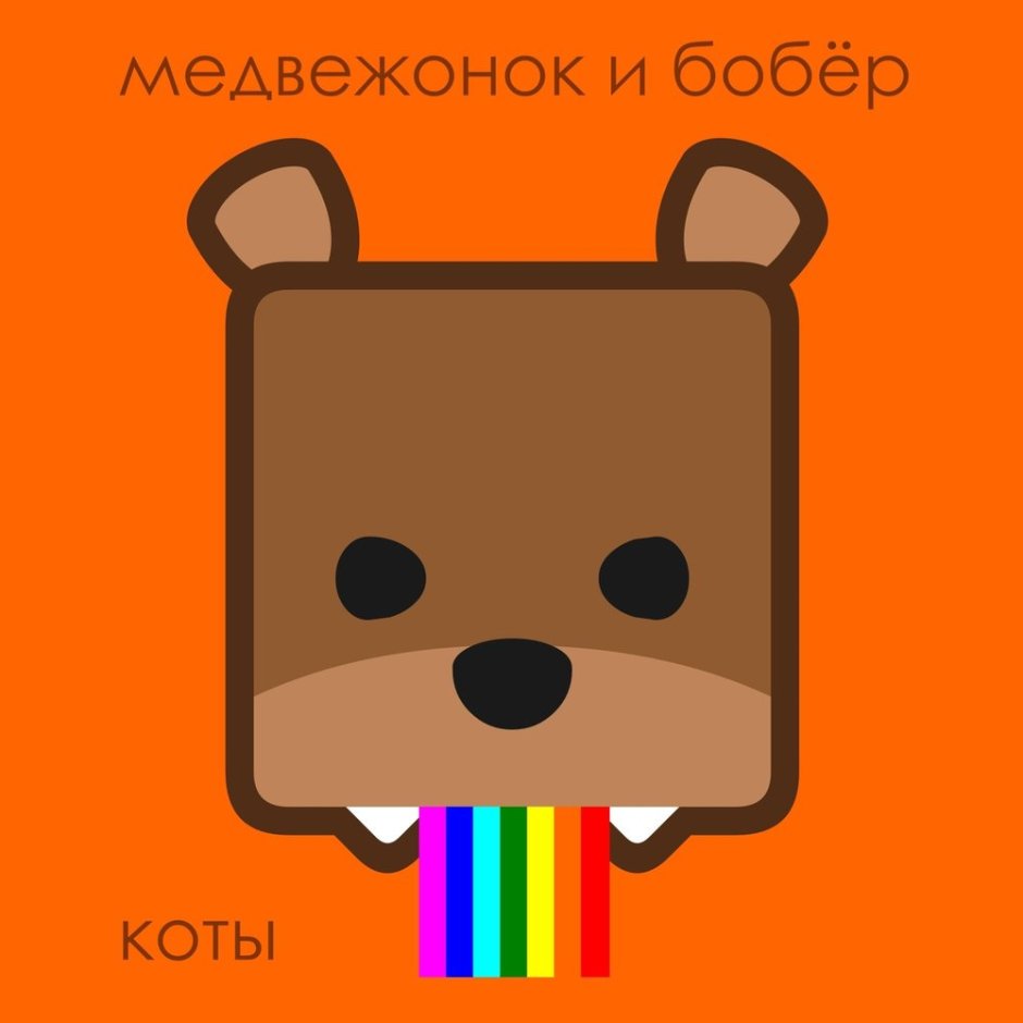 Кот и бобер
