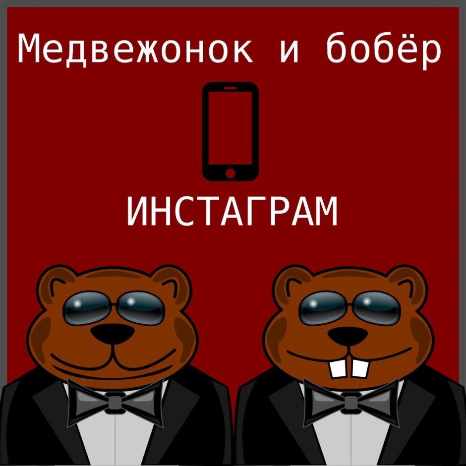 Медвежонок и бобер