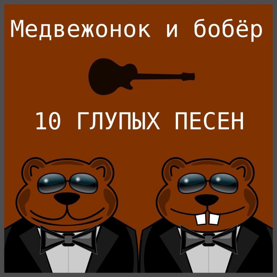 Какашка Медвежонок и бобёр