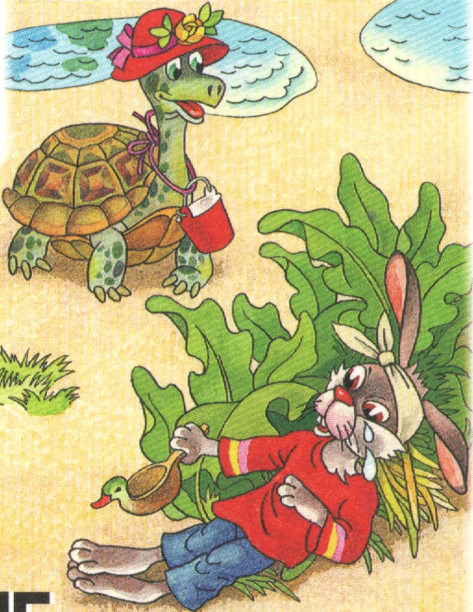 Кролик и черепаха
