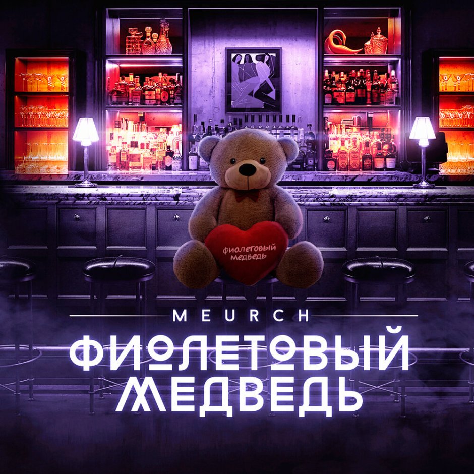 Meurch ближе