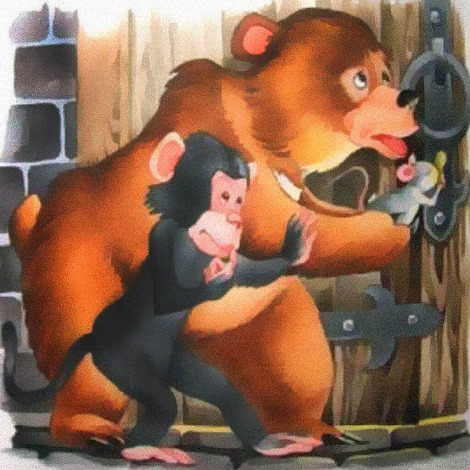 Медведь и обезьяна