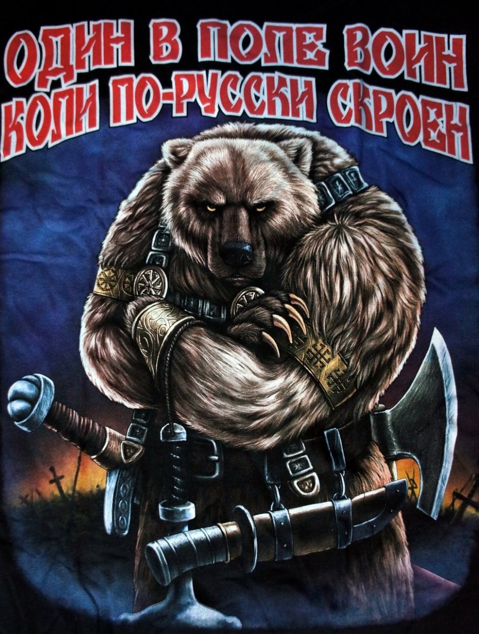 Славянский боевой медведь