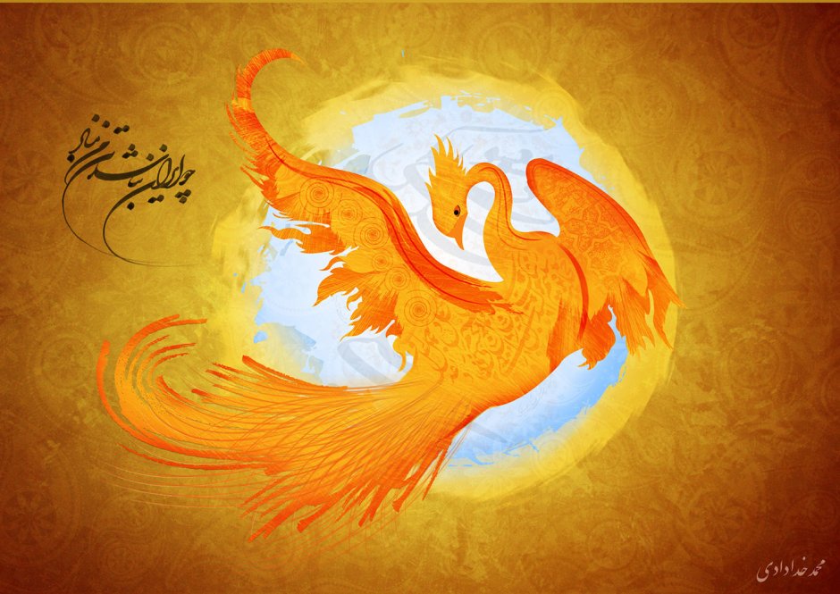 Хумо Симург птица