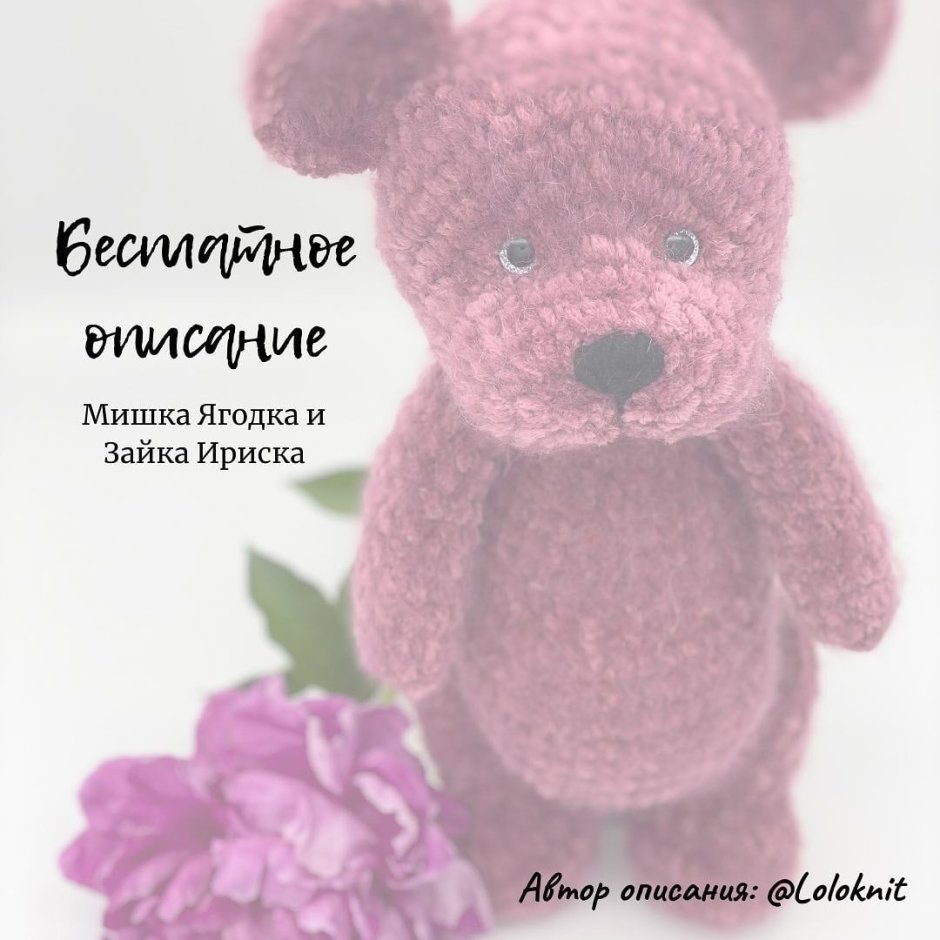 Мишка Ягодка крючком бесплатный МК