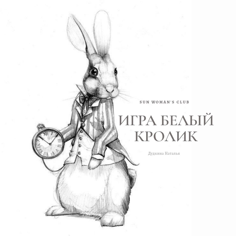 Кролик Алиса в стране чудес рисунок