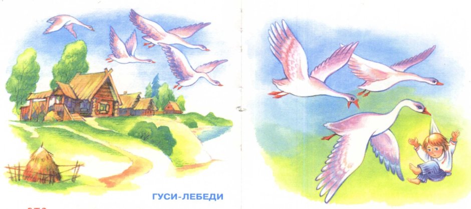 Сказка гуси лебеди для детей