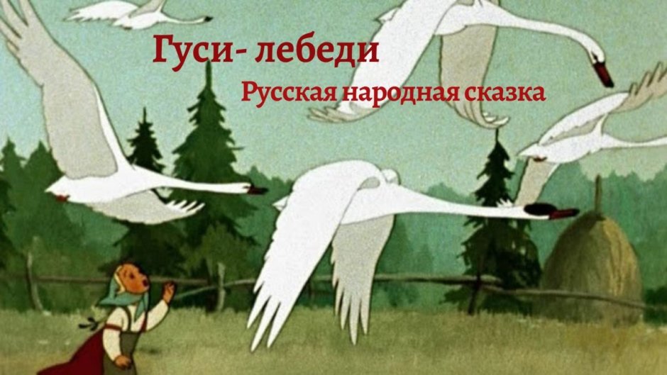 Гуси лебеди уносят Иванушку