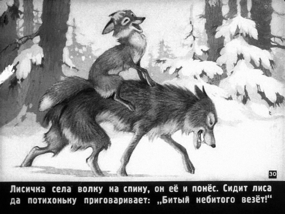 Волк и лиса битый небитого везет