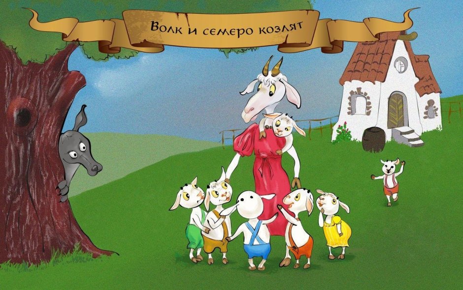 Волк и семеро козлят мама коза