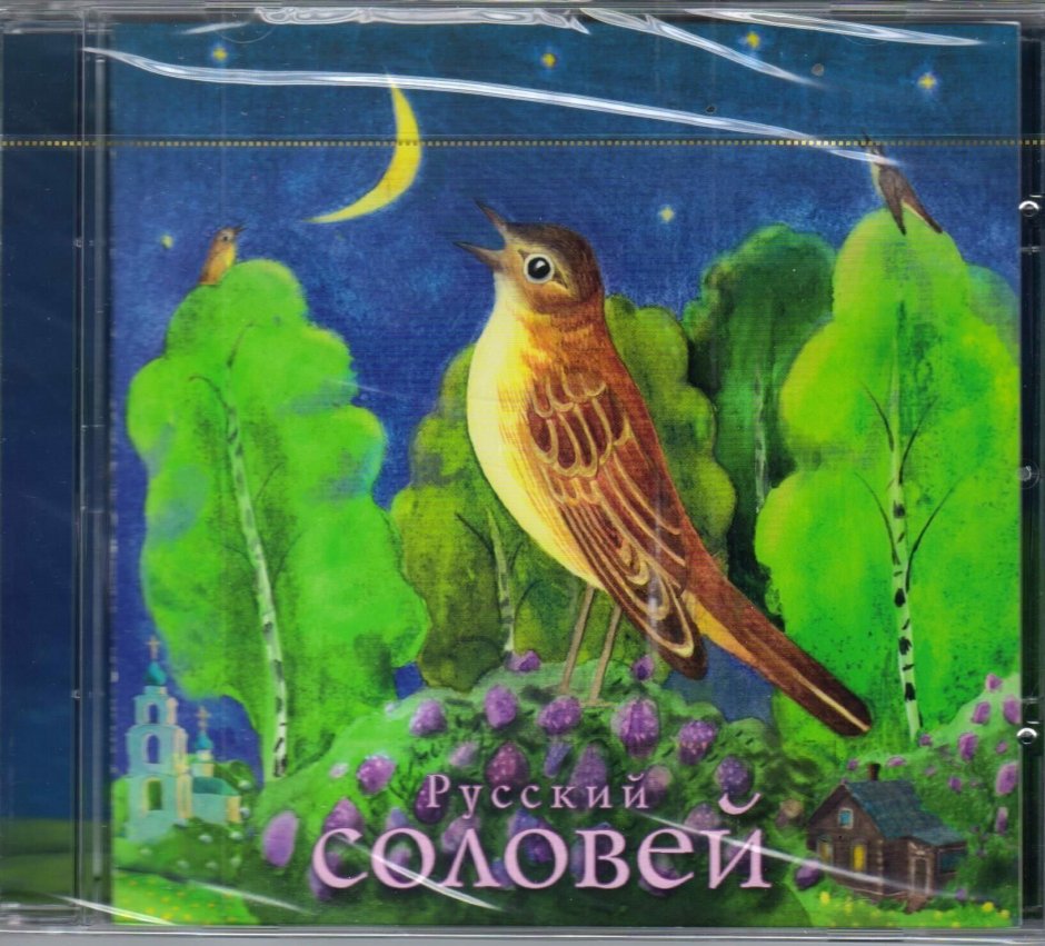 Русский Соловей