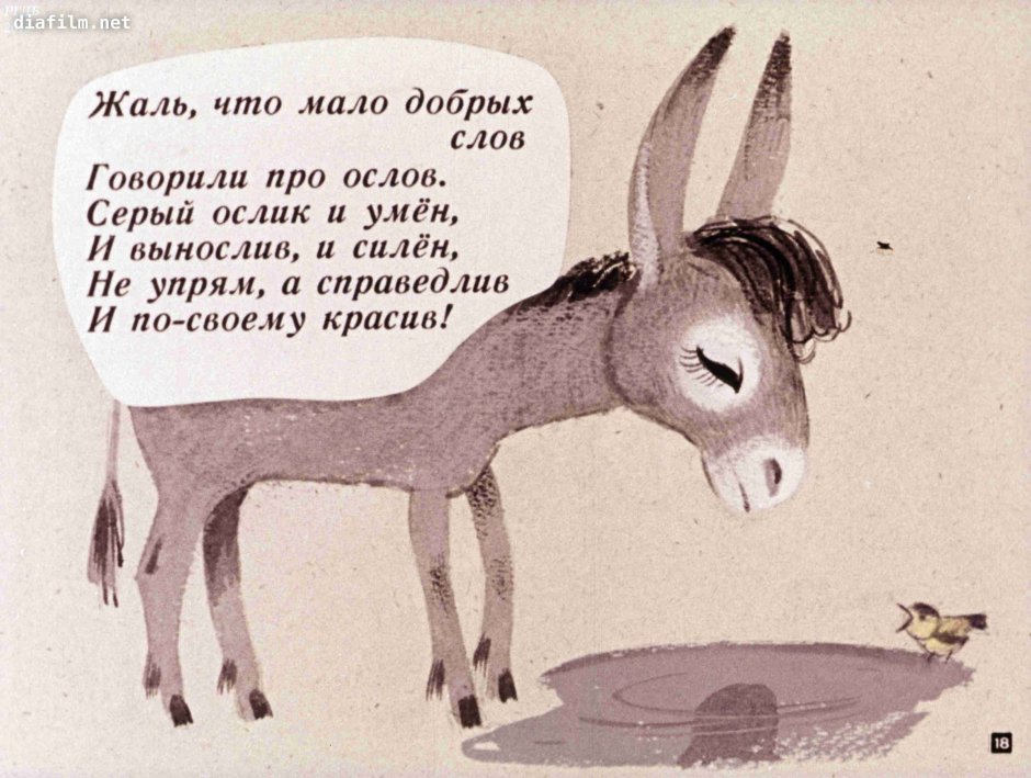 Весёлый ослик стих