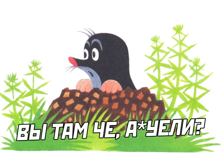 Крот Зденек Милер