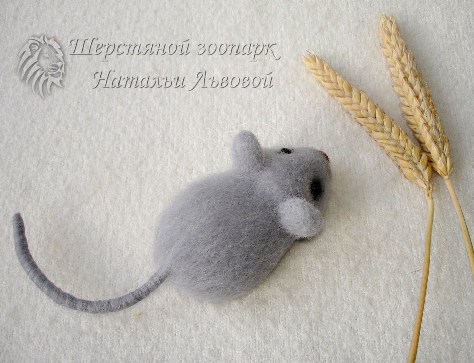 Фелтинг мышка