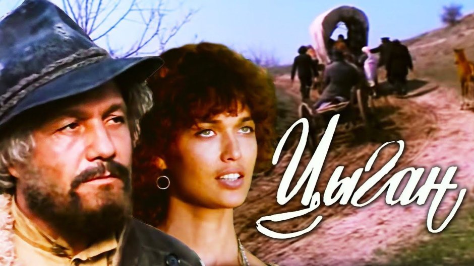 Художественный фильм цыган Будулай