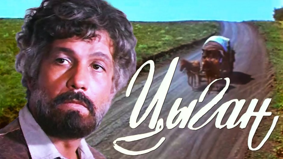 Цыган фильм 1979