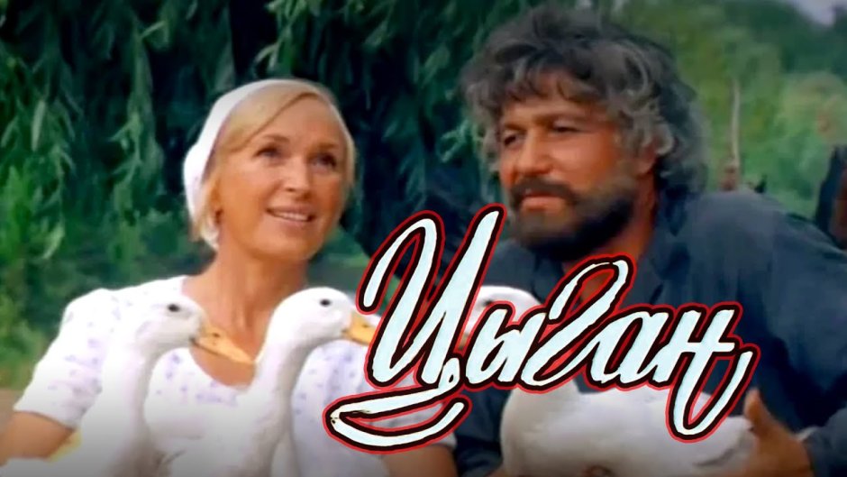 Цыган сериал 1979