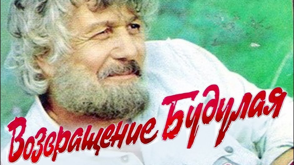 Возвращение Будулая фильм 1985