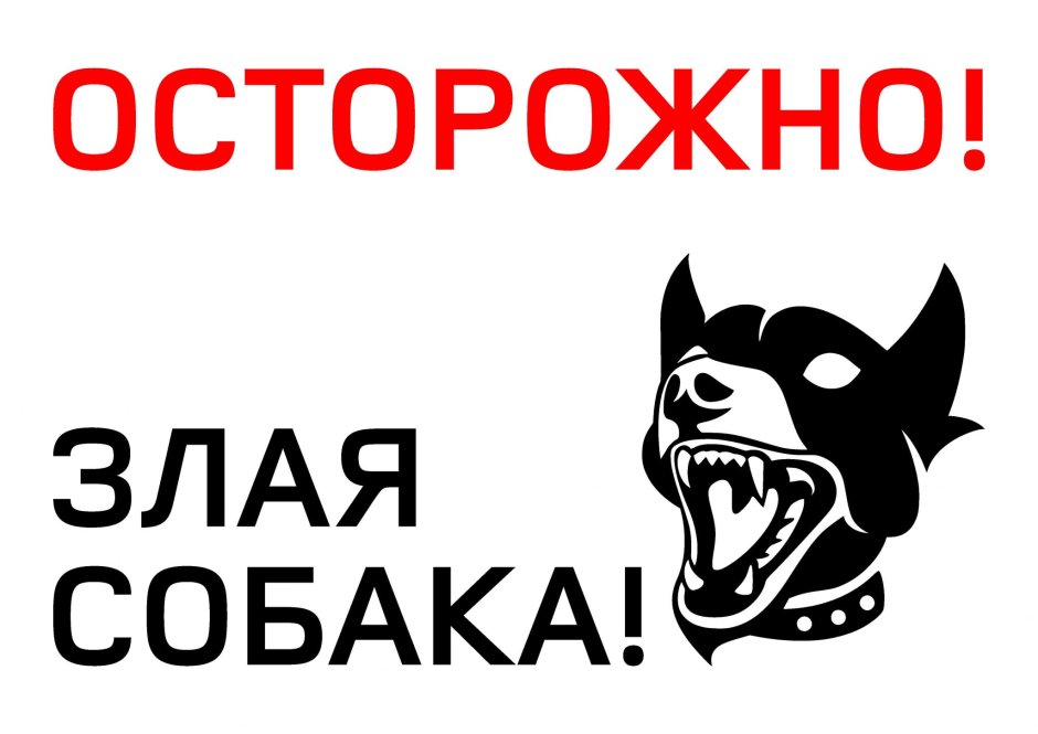 Злая собака