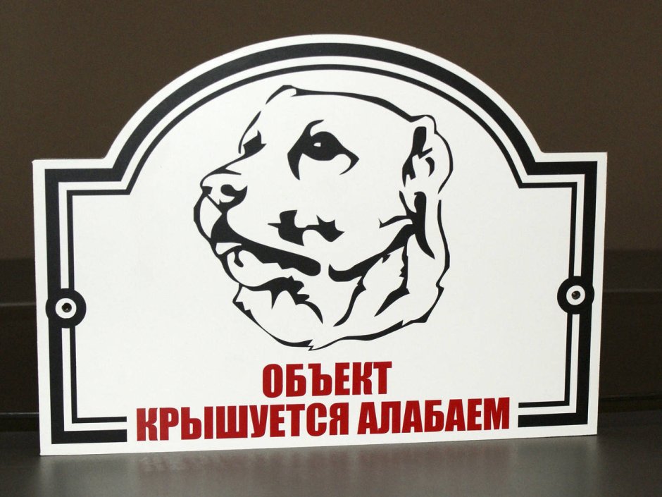 Табличка алабай
