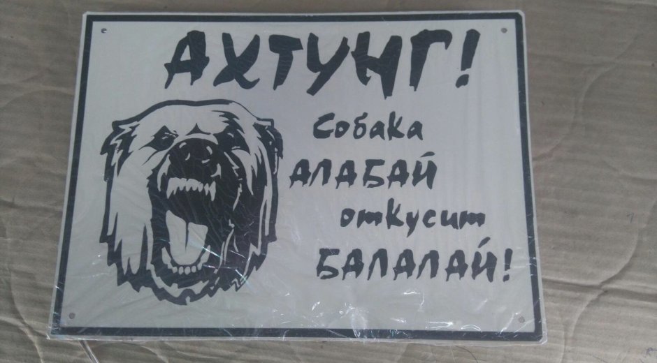 Осторожно злая собака Балалай