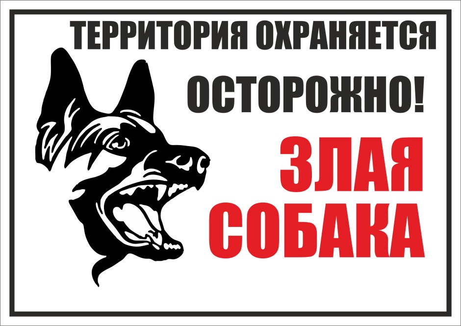 Табличка осторожно злая собака