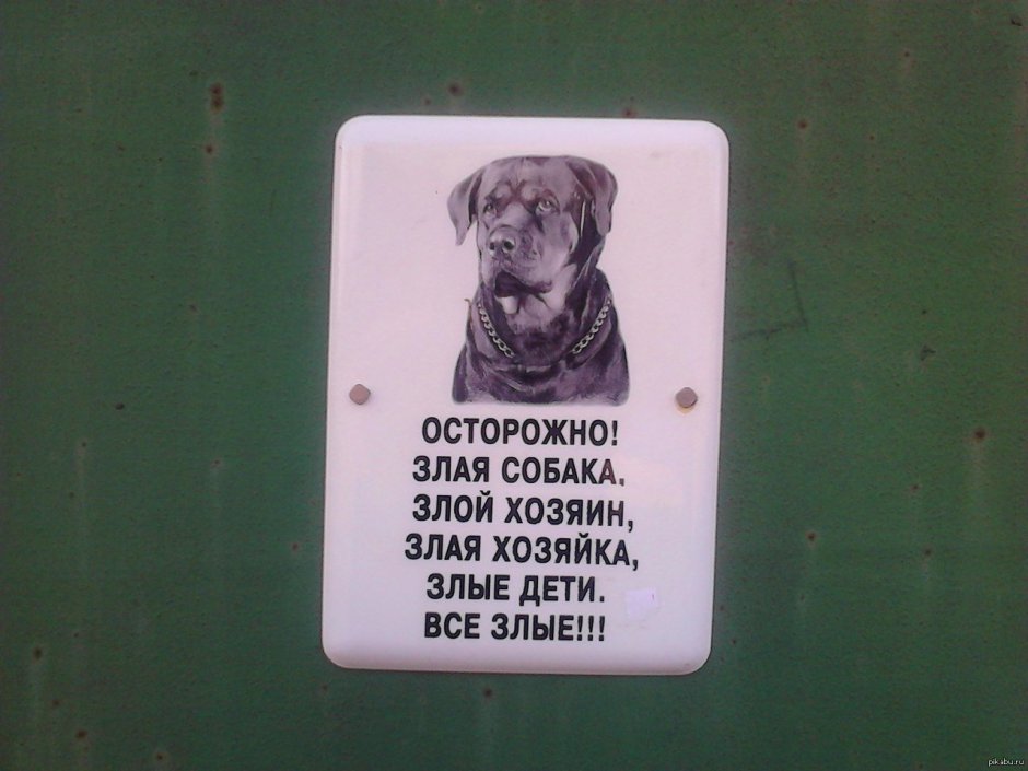 Осторожно злая собака а хозяин