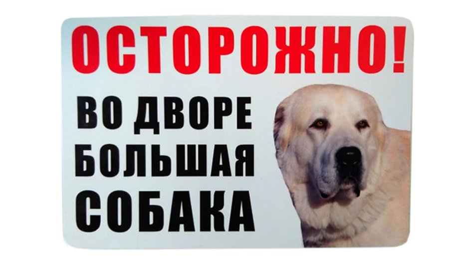 Табличка злая собака алабай