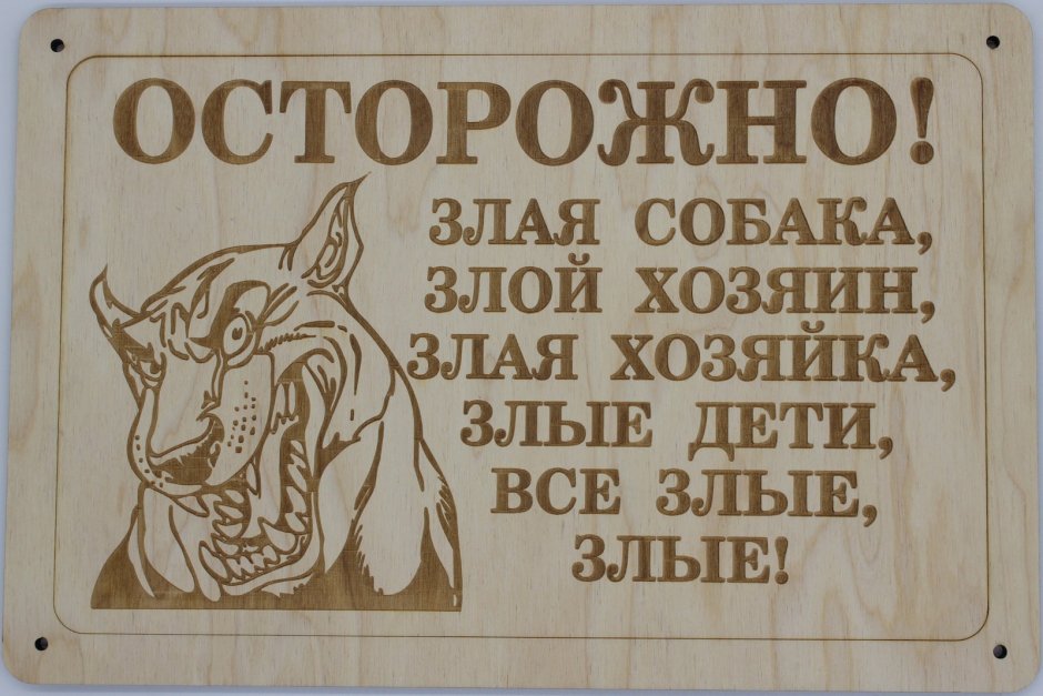 Осторожно, злая собака!