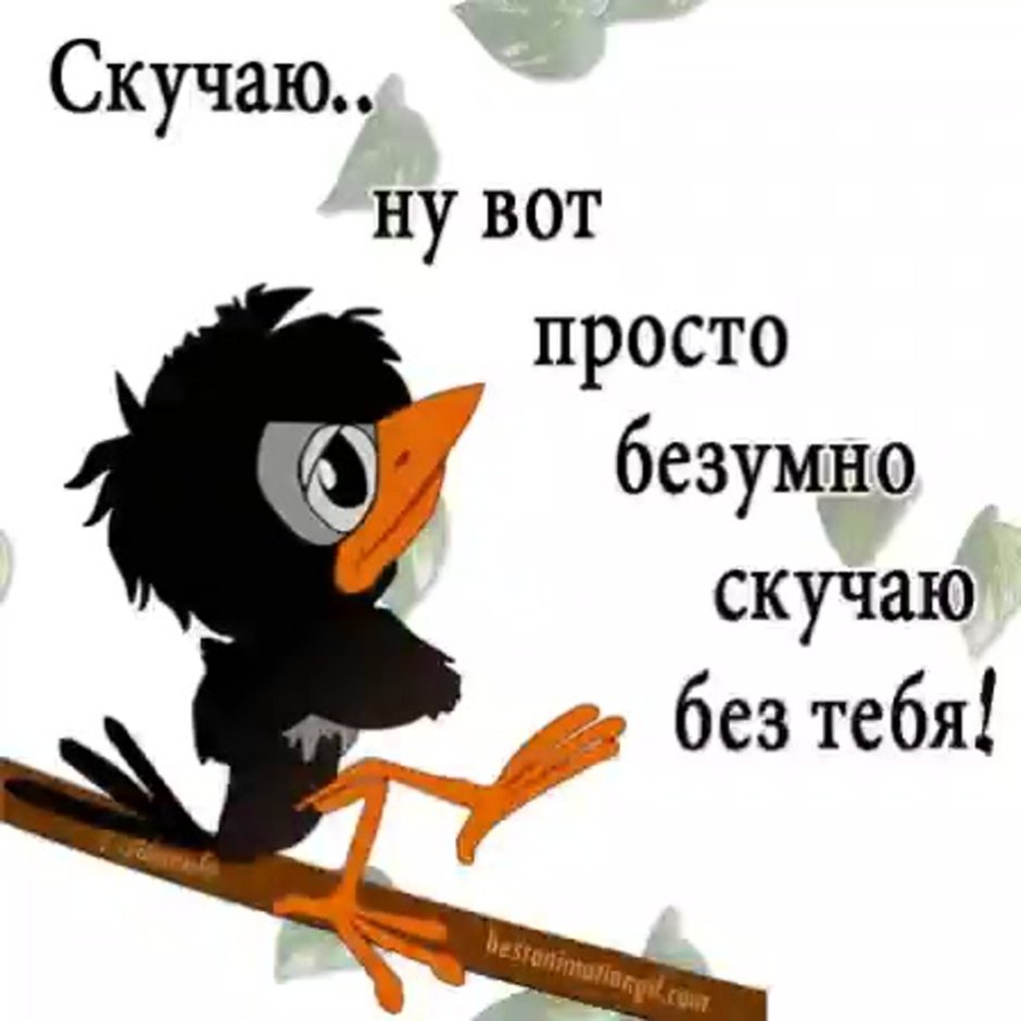 Безумно скучаю