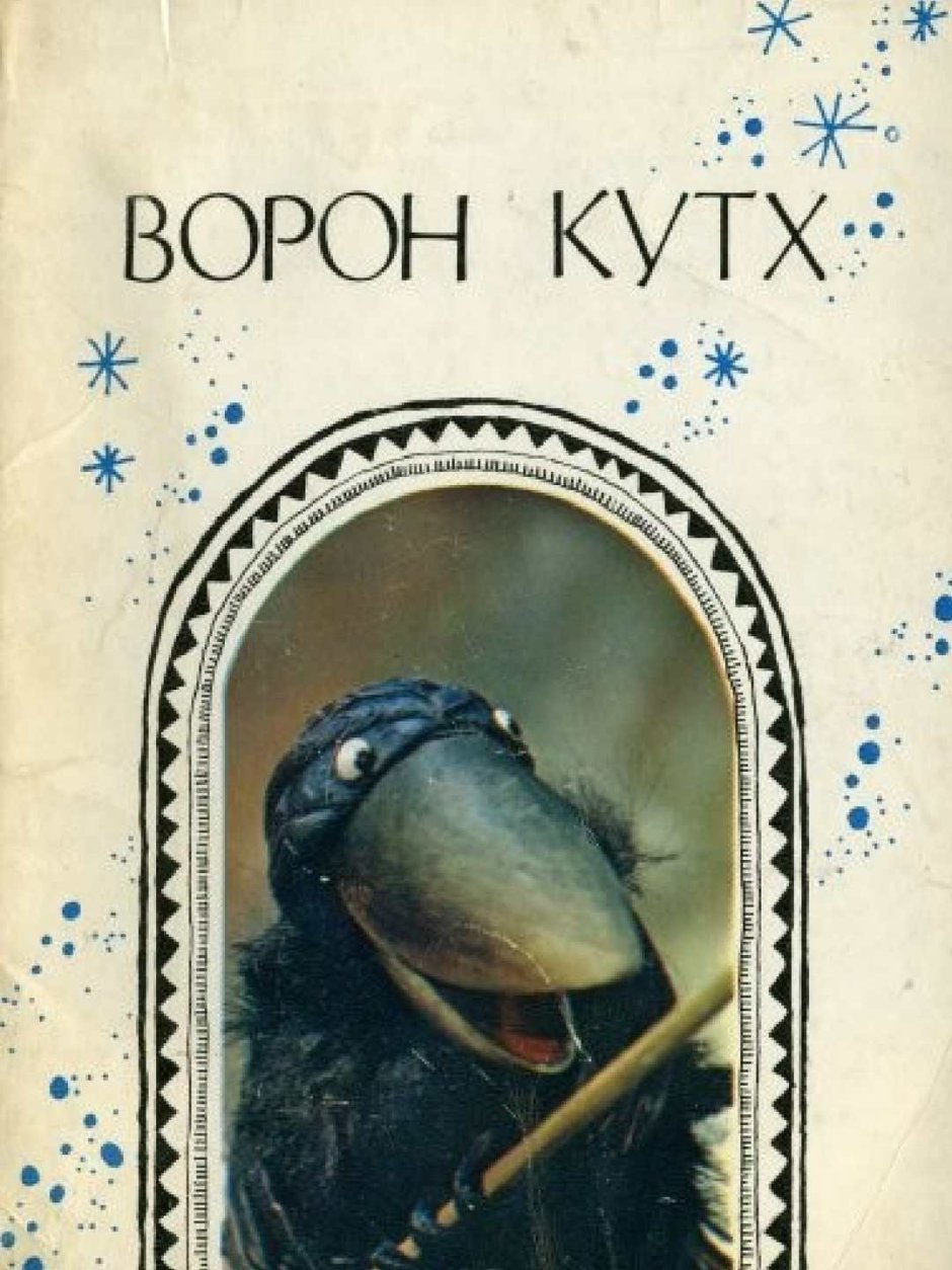 Ворон Кутх