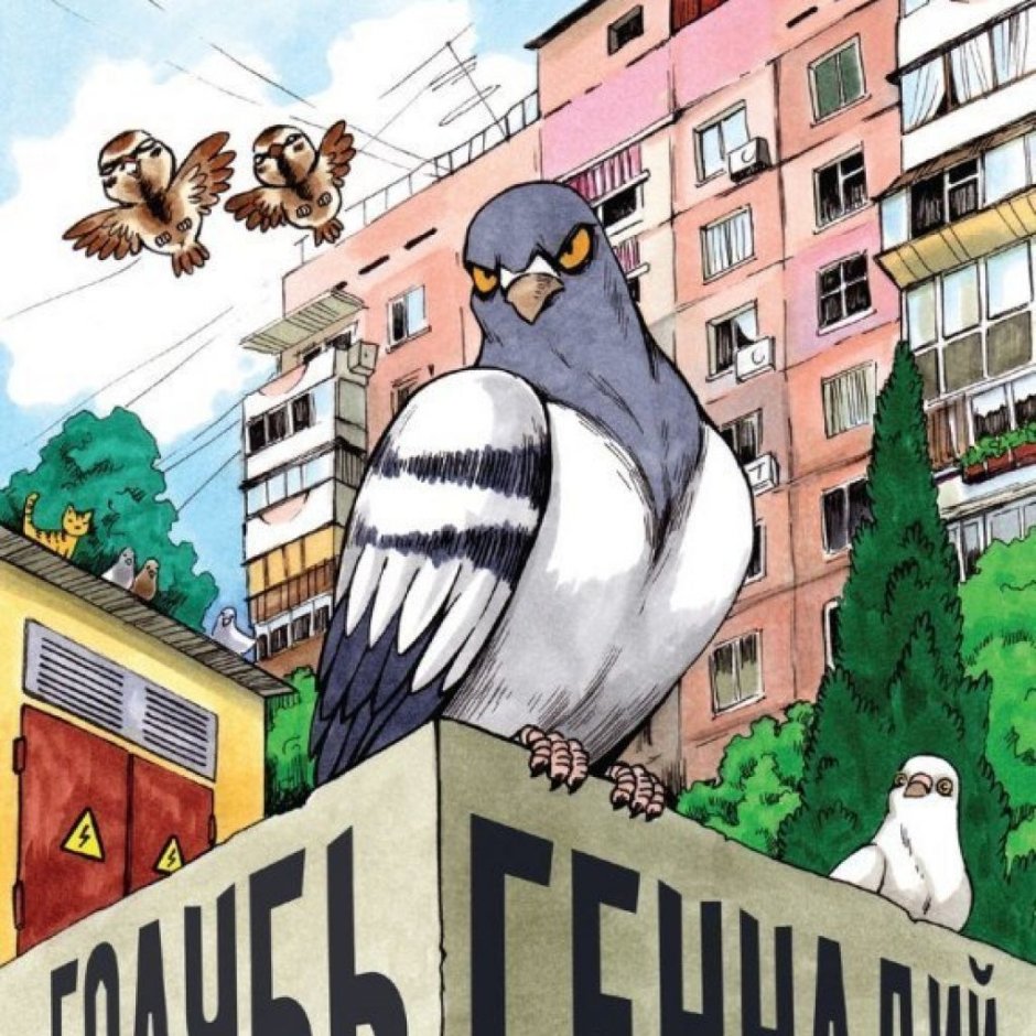 Koro "голубь Геннадий том 3"