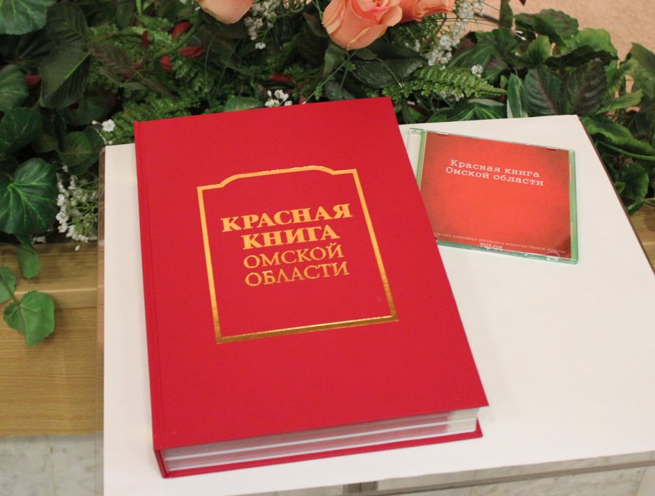 Название красной книги Омской области